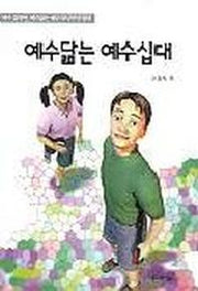 예수닮는 예수십대