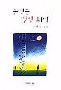 눈빛은 별빛 되어