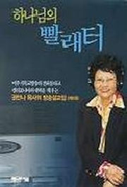 하나님의 빨래터(방송설교1집)