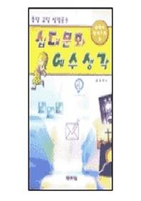 십대문화 예수생각(십대의의식구조편)