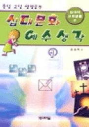 십대문화 예수생각(십대의교회생활편)