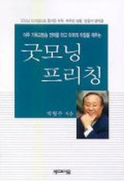 굿모닝 프리칭