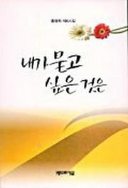 내가 묻고 싶은 것은(시집)