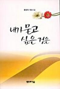 내가 묻고 싶은 것은(시집)