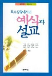 특수상황에서의 예식과 설교