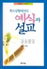 특수상황에서의 예식과 설교