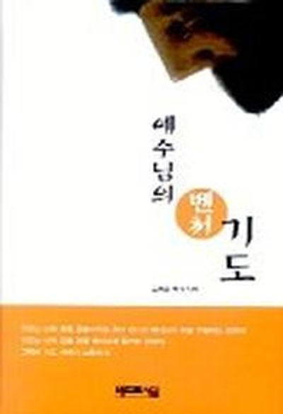 예수님의 벤처 기도