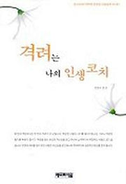 격려는 나의 인생 코치