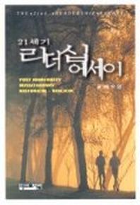 21세기 리더십에세이