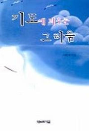 기도에 띄우는 그리움