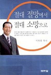 절대 절망에서 절대 소망으로