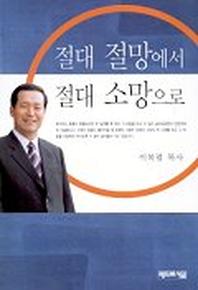 절대 절망에서 절대 소망으로