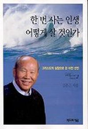 한번사는 인생 어떻게 살 것인가(와이미2)