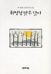 휘엉청 밝은 달이