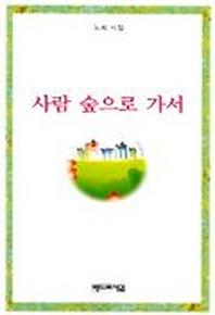 사람 숲으로 가서