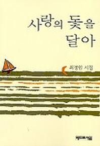사랑의 돛을 달아