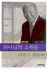 하나님의 소원을 이루기 위하여(와이미3)