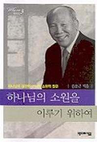 하나님의 소원을 이루기 위하여(와이미3)