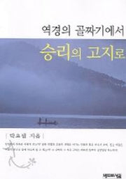 역경의 골짜기에서 승리의 고지로