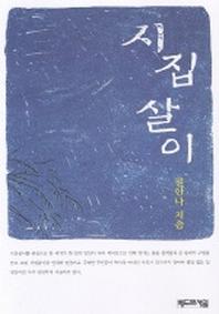 시집살이