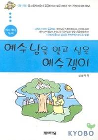 예수님을 알고 싶은 예수쟁이(예수쟁이 십대)