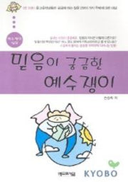 믿음이 궁금한 예수쟁이(예수쟁이 십대)