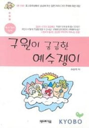 구원이 궁금한 예수쟁이(예수쟁이 십대)