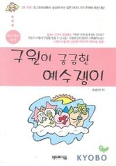 구원이 궁금한 예수쟁이(예수쟁이 십대)