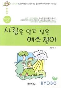 사람을 알고 싶은 예수쟁이(예수쟁이 십대)