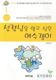 성령님을 알고 싶은 예수쟁이(예수쟁이 십대)