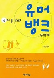 유머뱅크 (리더를 위한) (두번째)