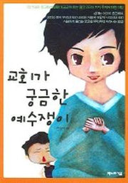 교회가 궁금한 예수쟁이