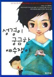 성경이 궁금한 예수쟁이