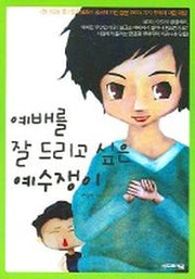 예배를 잘 드리고 싶은 예수쟁이