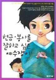 헌금 봉사를 잘하고 싶은 예수쟁이