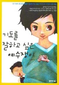 기도를 잘하고 싶은 예수쟁이
