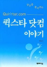 퀵스타 닷컴 이야기(궁금증 풀어주는)