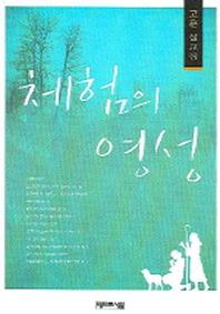 체험의 영성