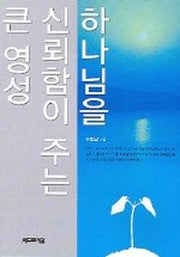 하나님을 신뢰함이 주는 큰 영성
