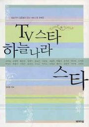 TV 스타 하늘나라 스타