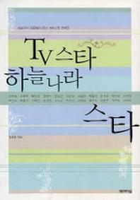 TV 스타 하늘나라 스타