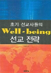 초기 선교사들의 웰빙 선교 전략