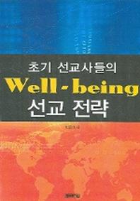초기 선교사들의 웰빙 선교 전략