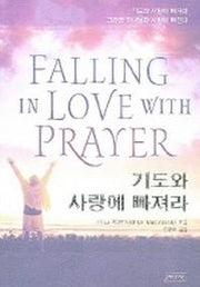 기도와 사랑에 빠져라