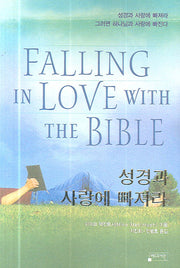 성경과 사랑에 빠져라