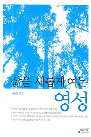 삶을 새롭게 여는 영성(양장본 HardCover)