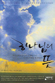 하나님의 뜻(양장본 Hardcover)