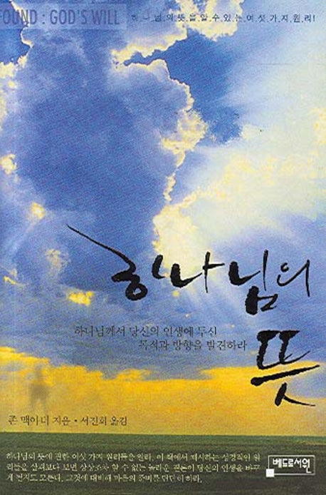 하나님의 뜻(양장본 Hardcover)
