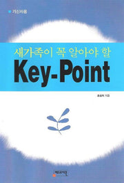 새가족이 꼭 알아야 할 KEY POINT