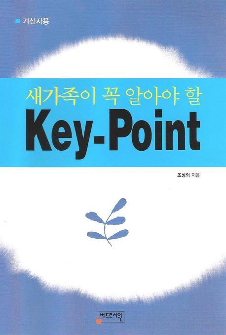 새가족이 꼭 알아야 할 KEY POINT